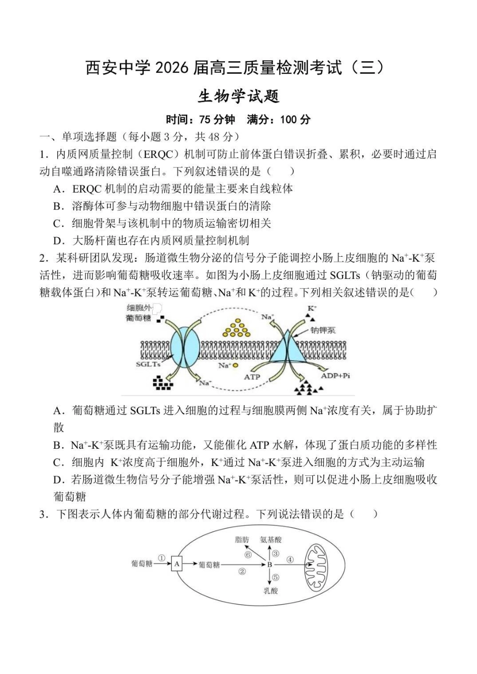 生物试卷陕西省西安中学2026届高三上学期质量检测考试(三)(12.18-12.19).pdf_第1页