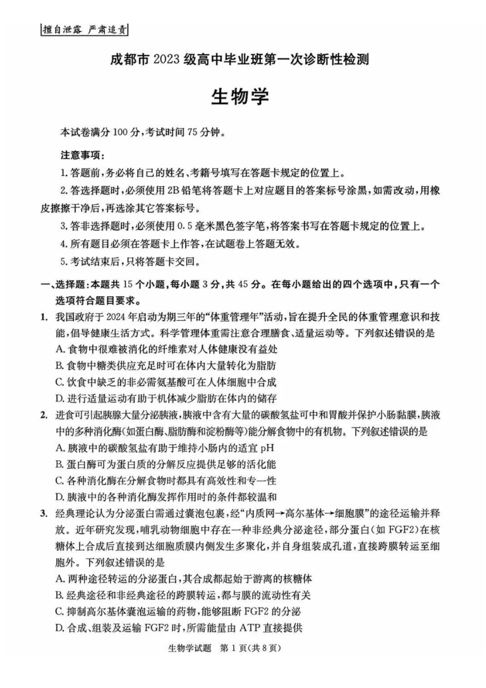 生物试卷四川省成都市2023级(2026接)高中毕业班高三年级第一次诊断性检测(成都一诊)(12.22-12.24).pdf_第1页