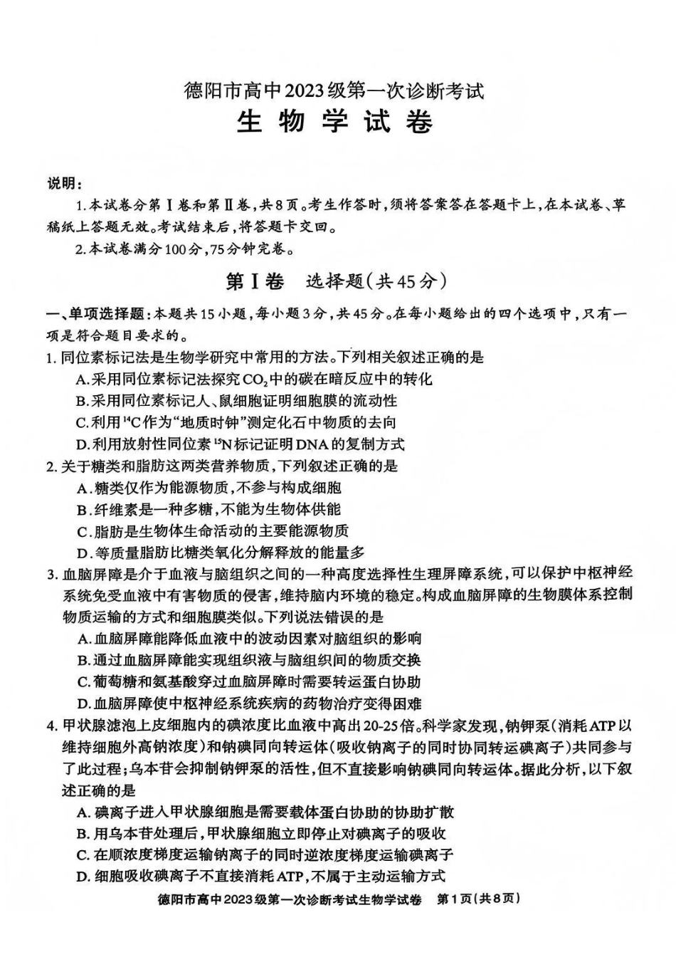 生物试卷四川省德阳市、遂宁市、广元市、资阳市高毕业班中2023级(2026届)高三年级第一次诊断考试(遂宁广元德阳一诊资阳二诊)(12.22-12.24).pdf_第1页