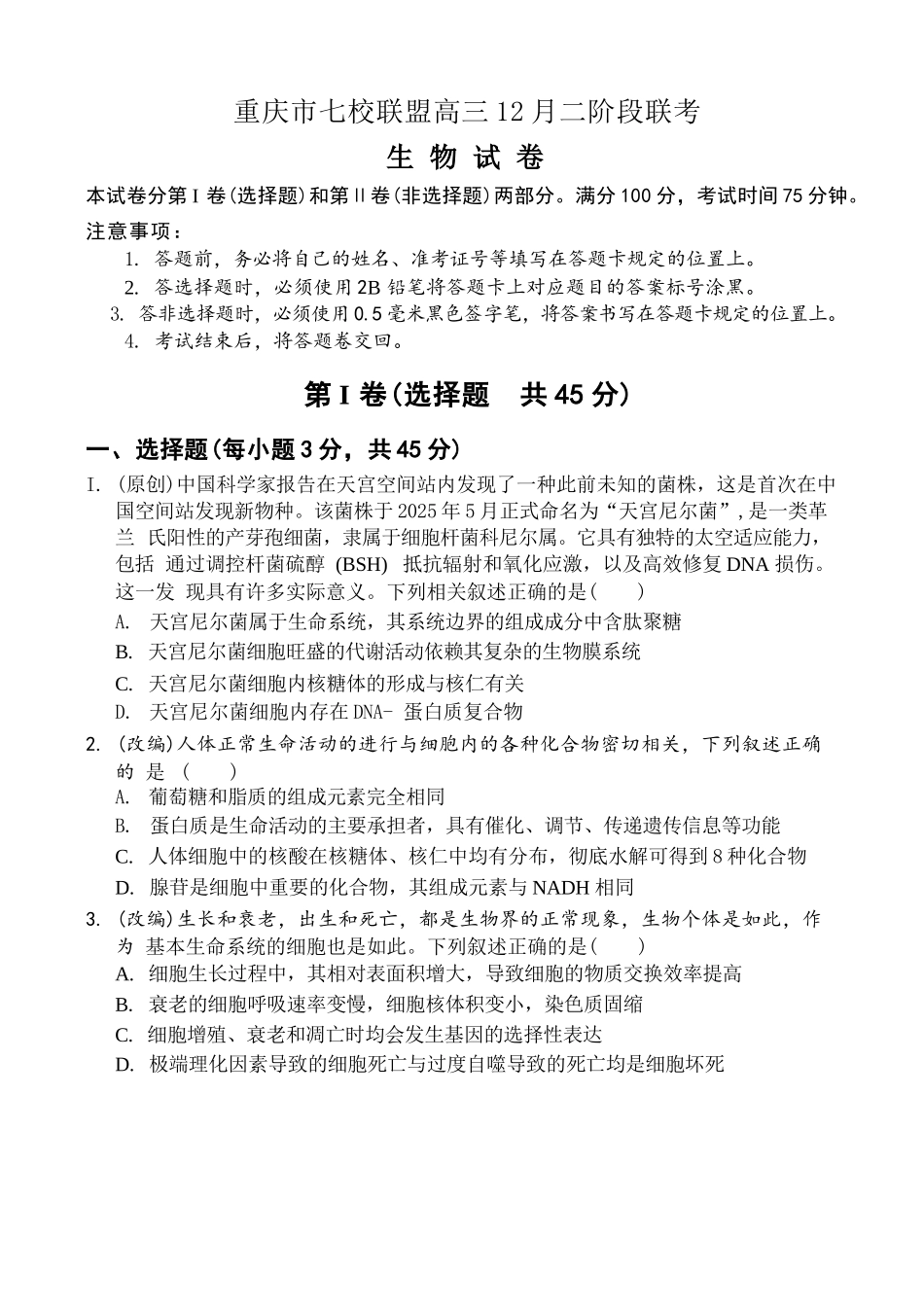生物试卷重庆市七校联盟2026届高三年级12月二阶段12月联考（12.24-12.25）.docx_第1页