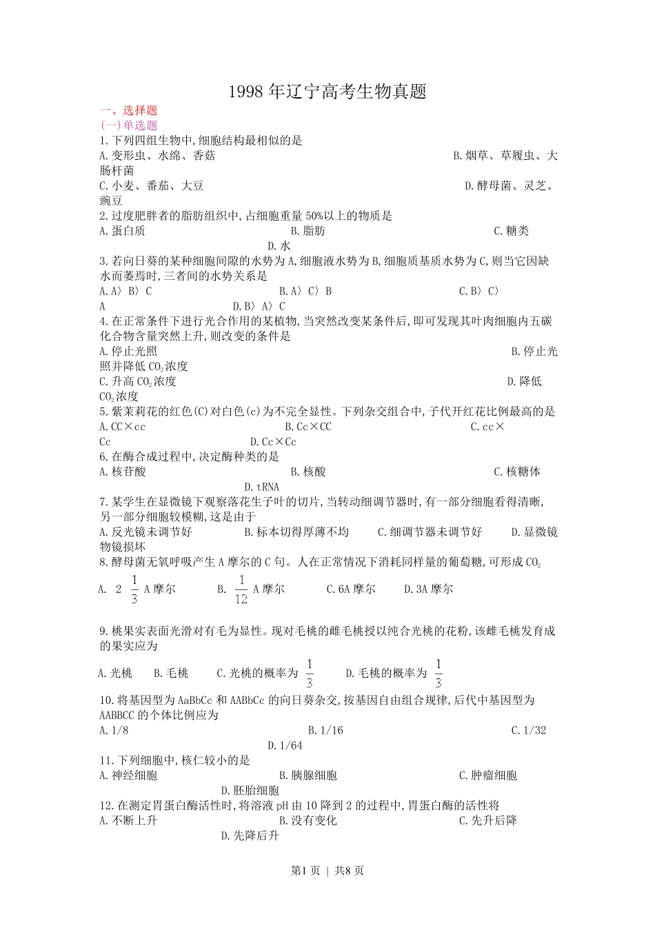 1998年辽宁高考生物真题.pdf_第1页