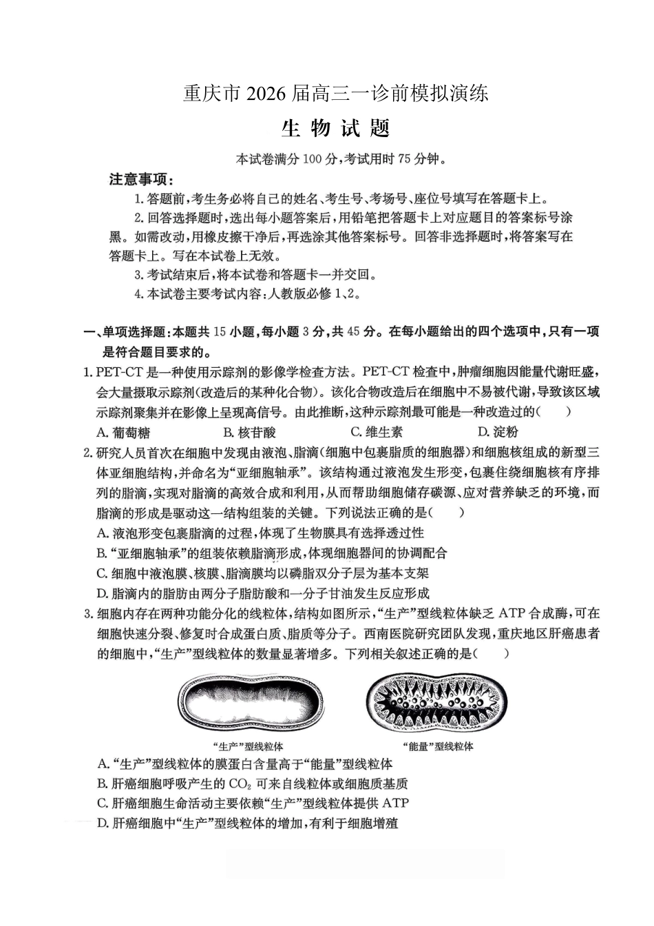 生物试卷重庆市七校联盟2026届高三年级12月二阶段12月联考（12.24-12.25）.pdf_第1页