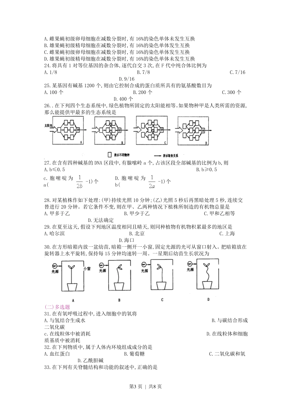 1998年湖南高考生物真题.pdf_第3页
