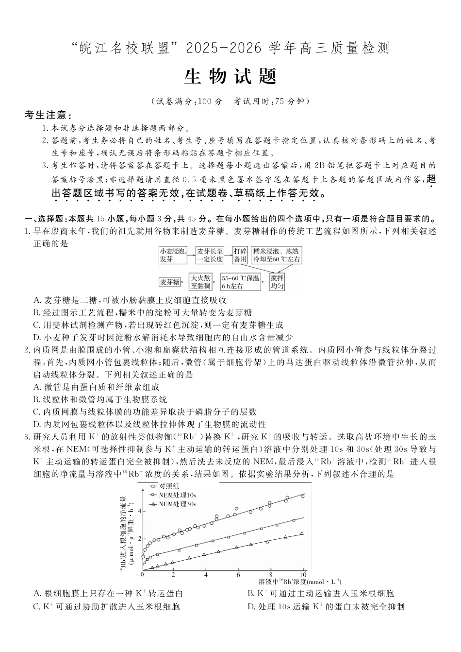 生物试题2025年12月皖江名校高三联考.pdf_第1页