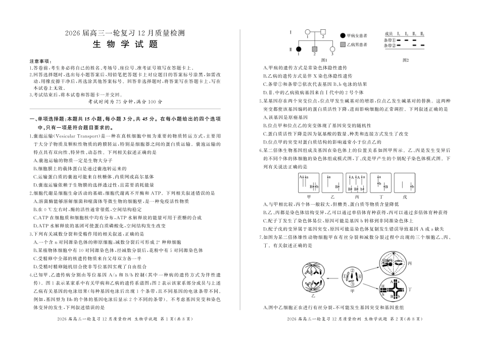 生物试题卷()百师联盟2026届高三一轮复习（三）暨12月质量检测(12.24-12.25).pdf_第1页