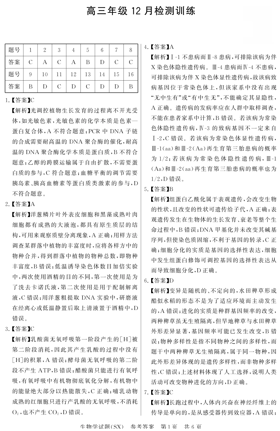 生物试题卷(T8)答案山西省省2026届高三第一次八省联考（T8联考）（12.24-12.25）.pdf_第1页