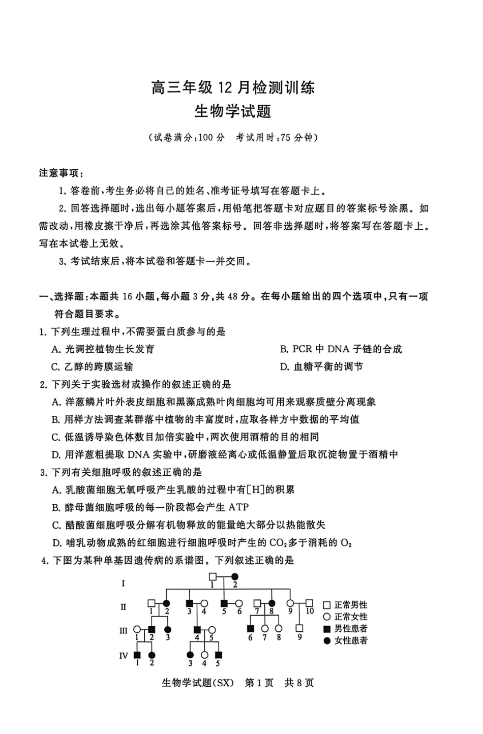 生物试题卷(T8)山西省省2026届高三第一次八省联考（T8联考）（12.24-12.25）.pdf_第1页