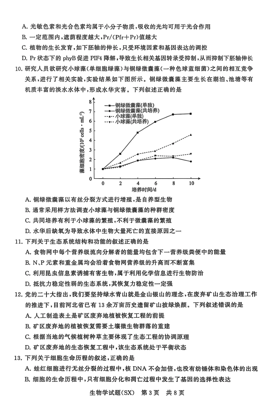 生物试题卷(T8)山西省省2026届高三第一次八省联考（T8联考）（12.24-12.25）.pdf_第3页