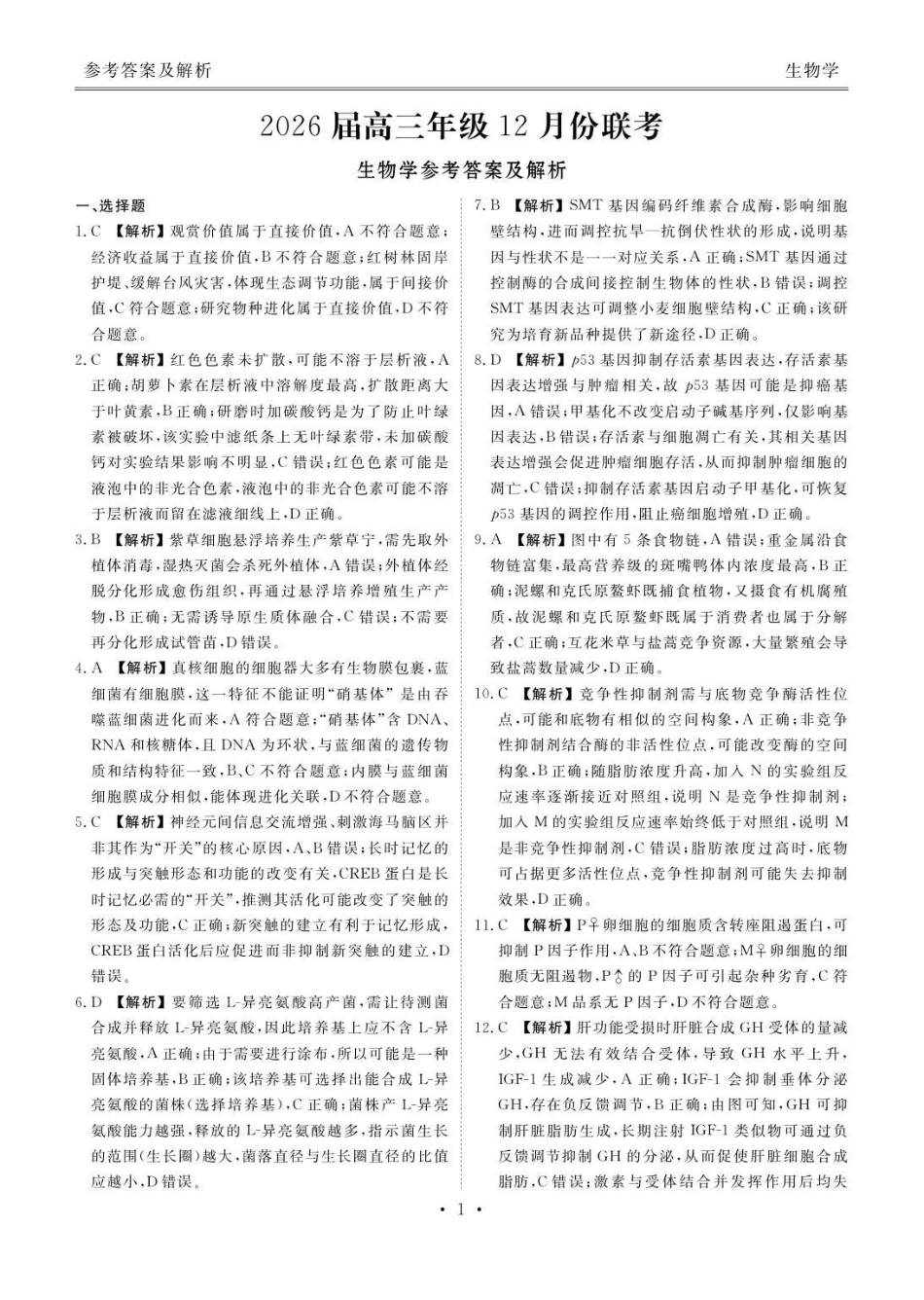 生物试题卷答案广东省衡水金卷2025-2026学年2026届高三上学期12月联考(12.23-12.24).pdf_第1页
