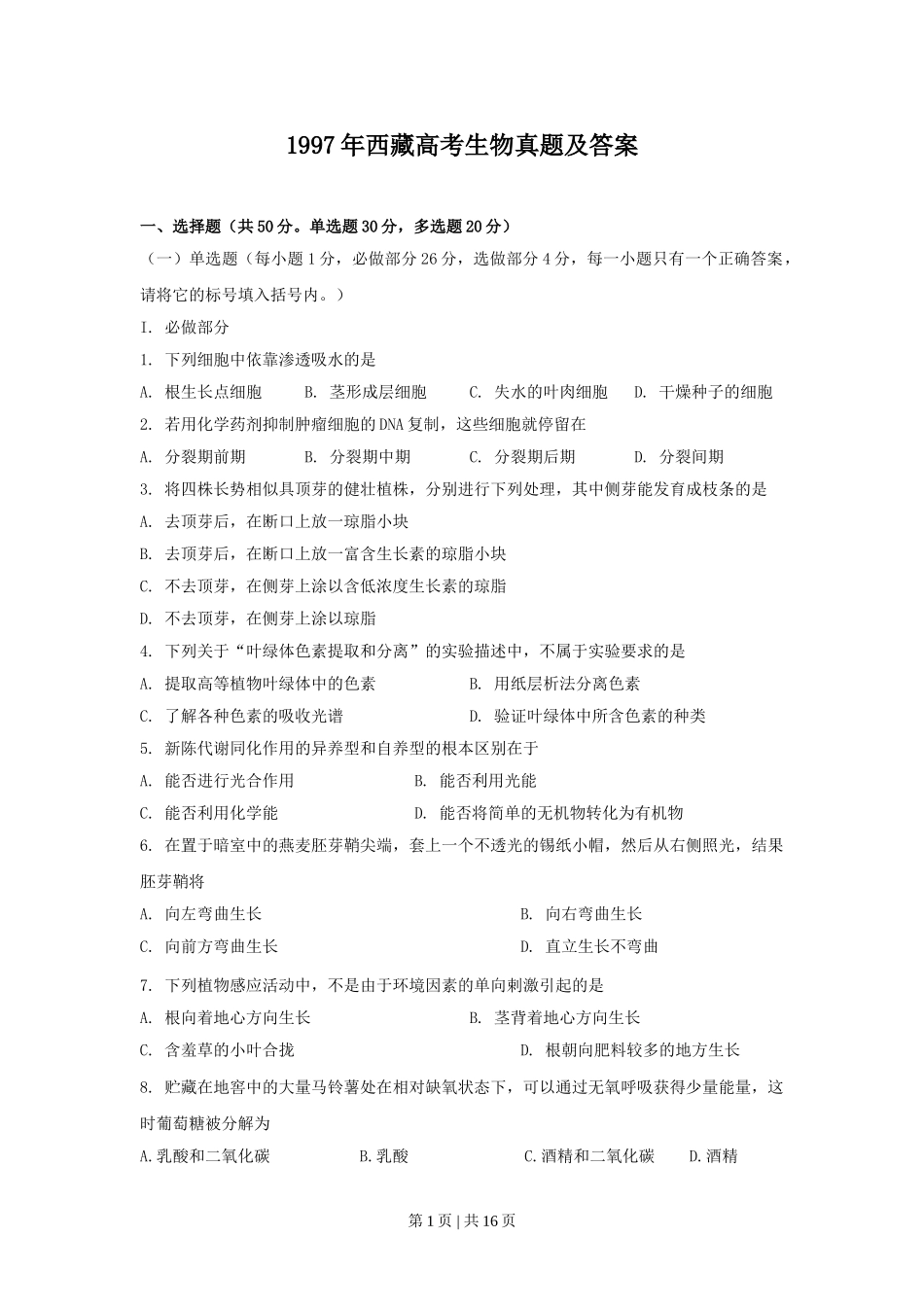 1997年西藏高考生物真题及答案.doc_第1页