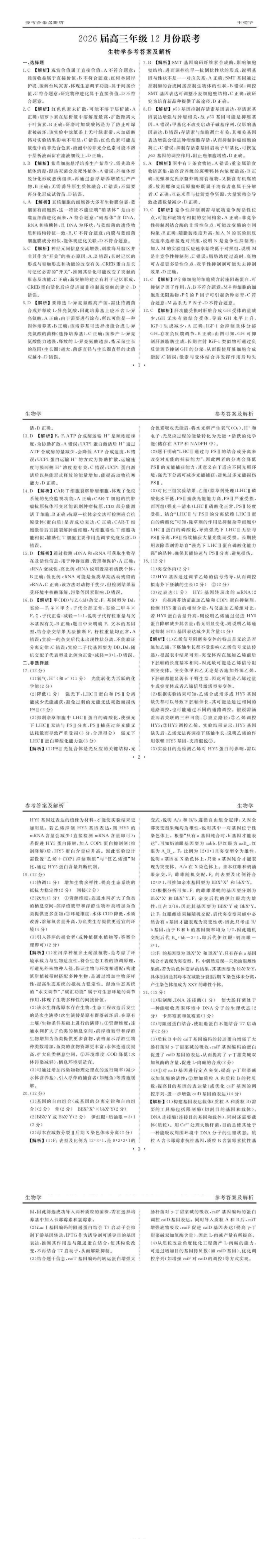 生物试题卷答案广东省衡水金卷2026届高三上学期12月联考(12.23-12.24).pdf_第1页