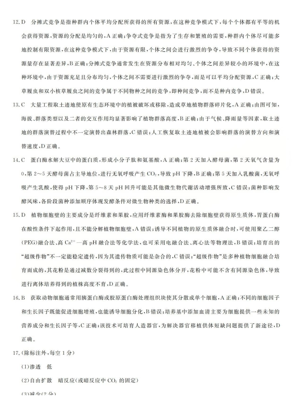 生物试题卷答案山西省三重教育2025-2026学年高三西北四省12月高考适应性考试（12.23-12.24）.pdf_第3页
