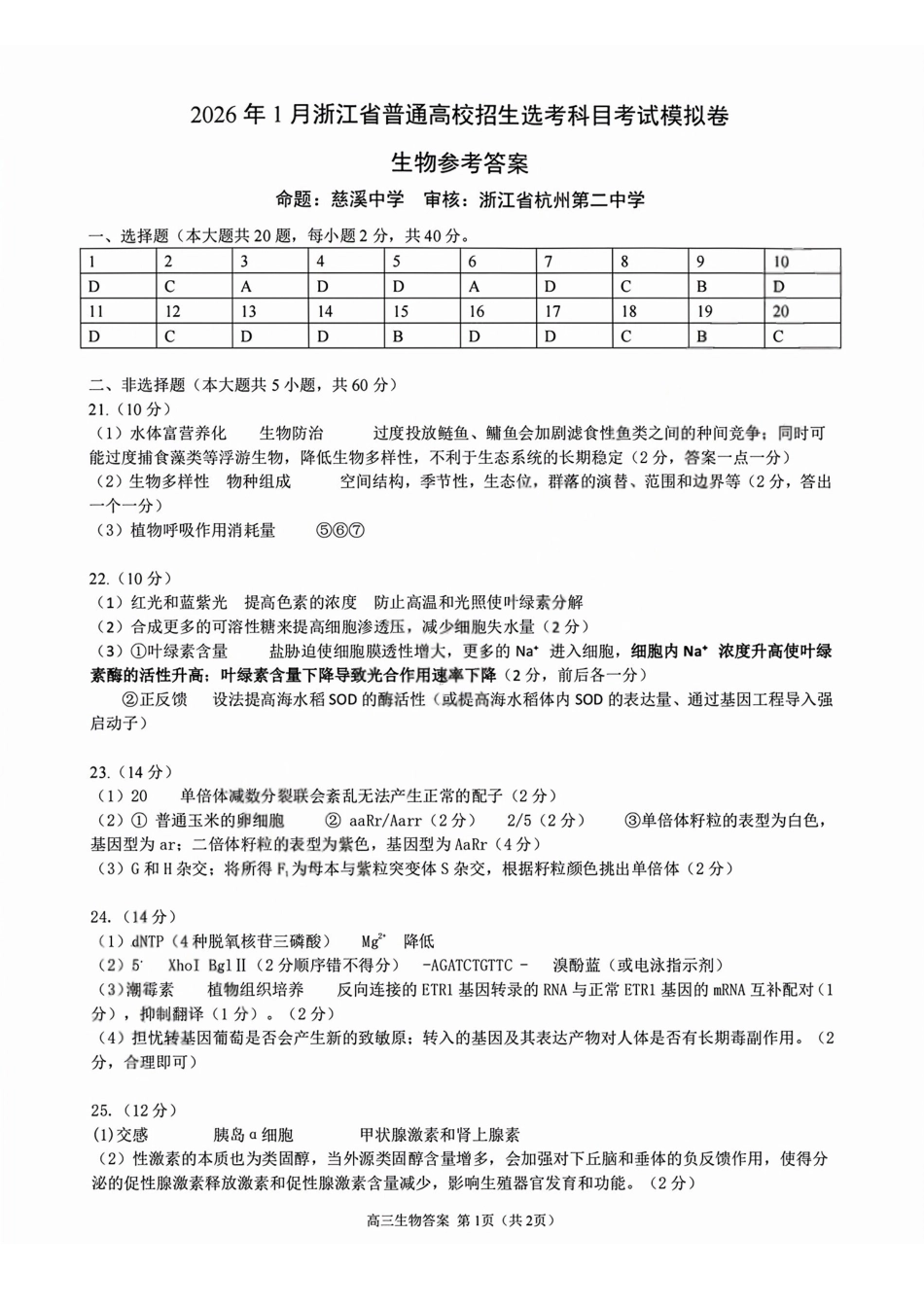 生物试题卷答案浙江省杭二温中绍一金一等七校联考暨2026年1月浙江省普通高校招生选考科目模拟卷(12.22-12.24).pdf_第1页