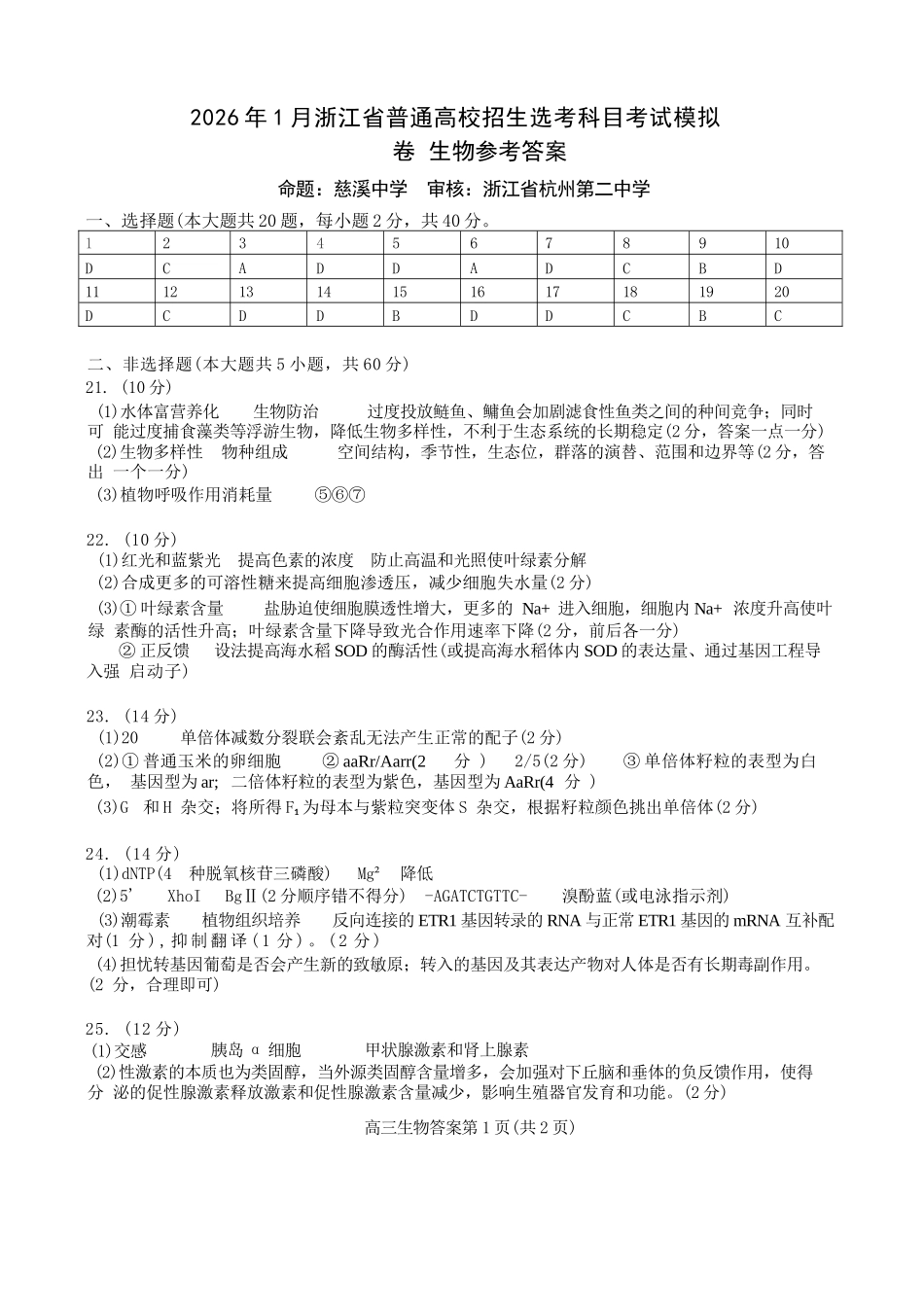 生物试题卷答案浙江省七校联考暨2026年1月浙江省普通高校招生选考科目模拟卷(12.22-12.24).docx_第1页