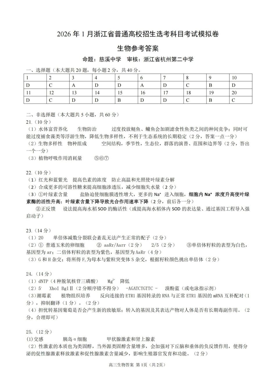 生物试题卷答案浙江省七校联考暨2026年1月浙江省普通高校招生选考科目模拟卷(12.22-12.24).pdf_第1页