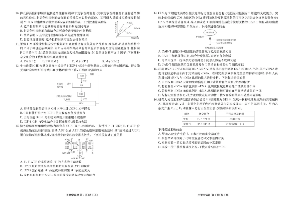 生物试题卷广东省衡水金卷2025-2026学年2026届高三上学期12月联考(12.23-12.24).pdf_第2页