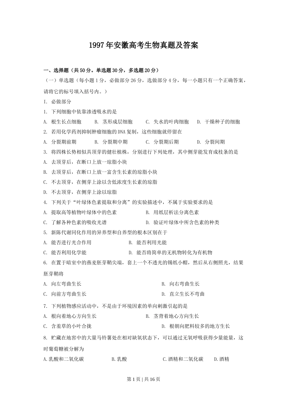 1997年安徽高考生物真题及答案.doc_第1页