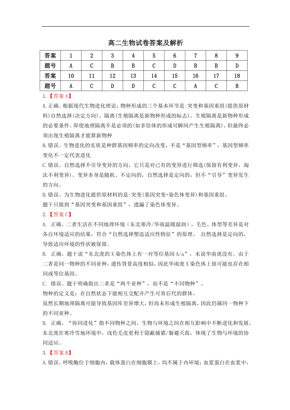 生物试题卷解析湖北省重点高中智学联盟2025-2026学年秋季高二年级上学期12月月考(12.18-12.19).pdf_第1页