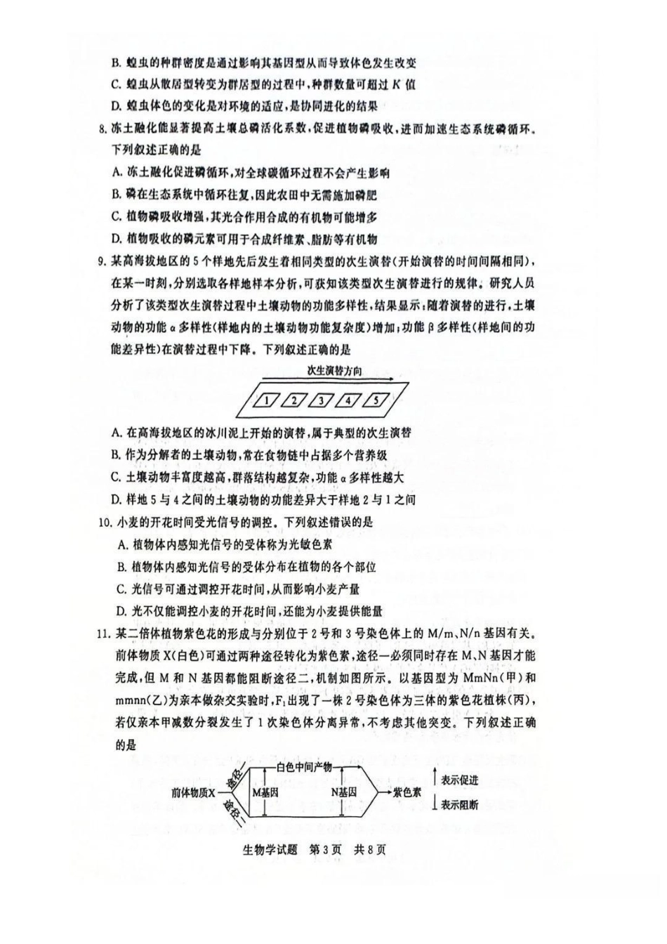生物试题卷全国八大百强校2026届高三年级第一次学业质量评价联考暨12月检测训练(T8联考)(12.24-12.25).pdf_第3页