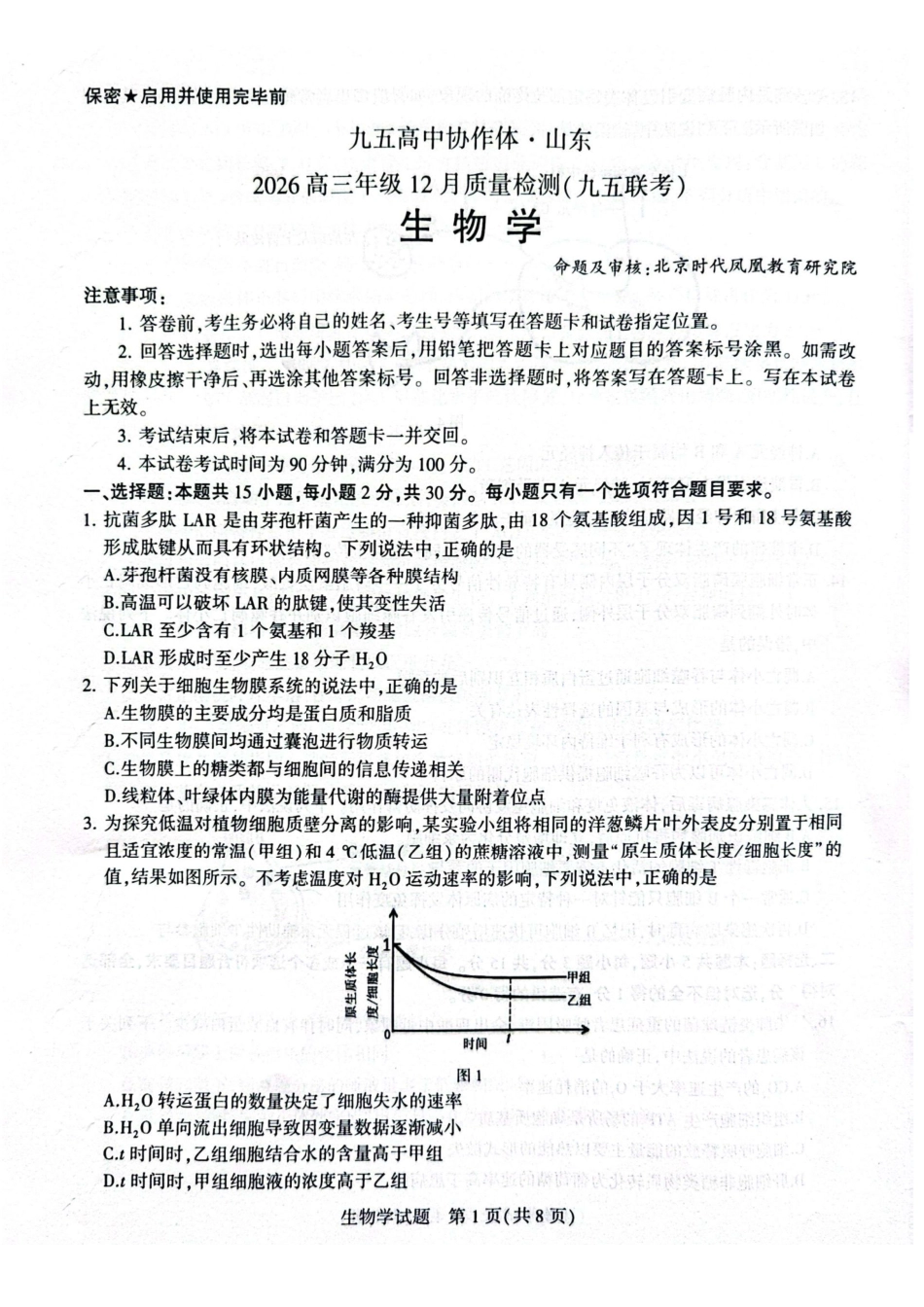 生物试题卷山东省九五高中协作体2026届高三年级12月质量检测（九五联考）(12.17-12.18).pdf_第1页