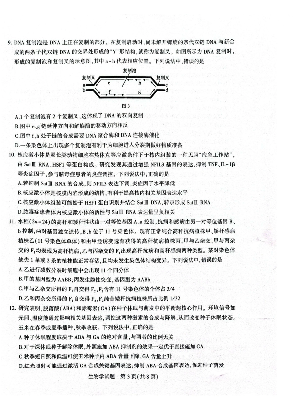生物试题卷山东省九五高中协作体2026届高三年级12月质量检测（九五联考）(12.17-12.18).pdf_第3页