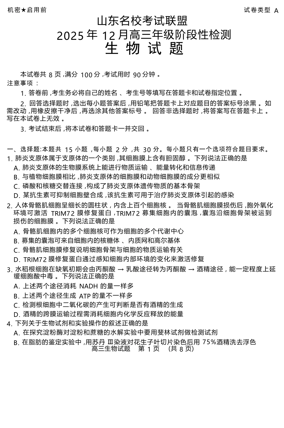 生物试题卷山东省名校考试联盟2025年12月高三年级阶段性检测(12.16-12.17).docx_第1页