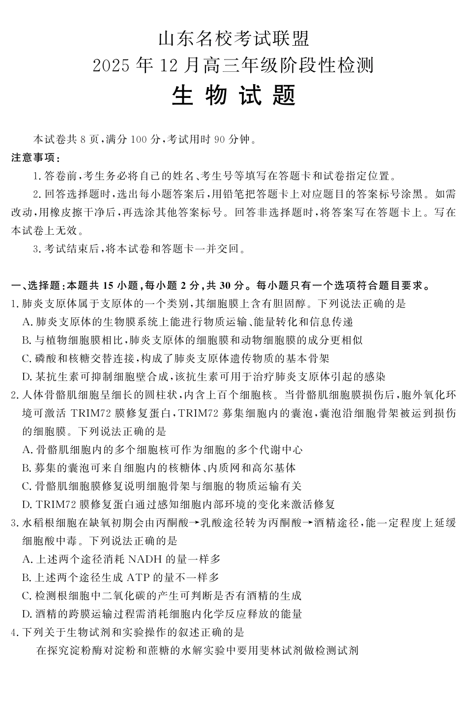 生物试题卷山东省名校考试联盟2025年12月高三年级阶段性检测(12.16-12.17).pdf_第1页