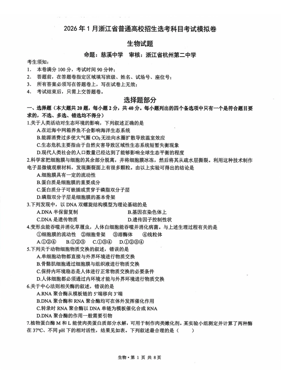 生物试题卷浙江省杭二温中绍一金一等七校联考暨2026年1月浙江省普通高校招生选考科目模拟卷(12.22-12.24).pdf_第1页