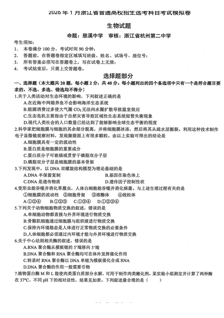 生物试题卷浙江省七校联考暨2026年1月浙江省普通高校招生选考科目模拟卷(12.22-12.24).pdf_第1页