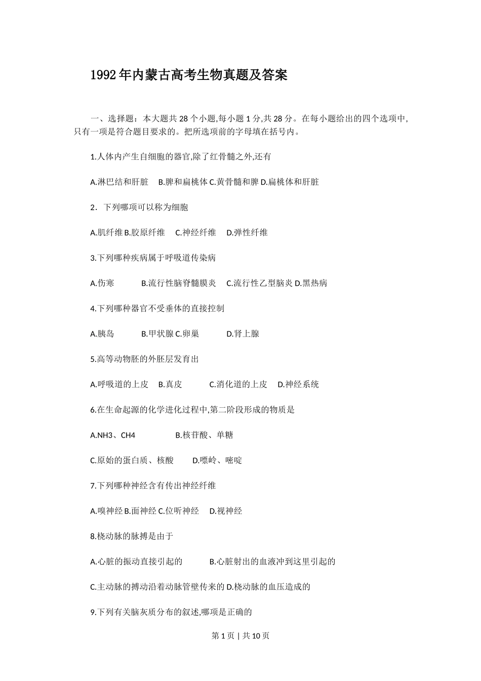 1992年内蒙古高考生物真题及答案.doc_第1页