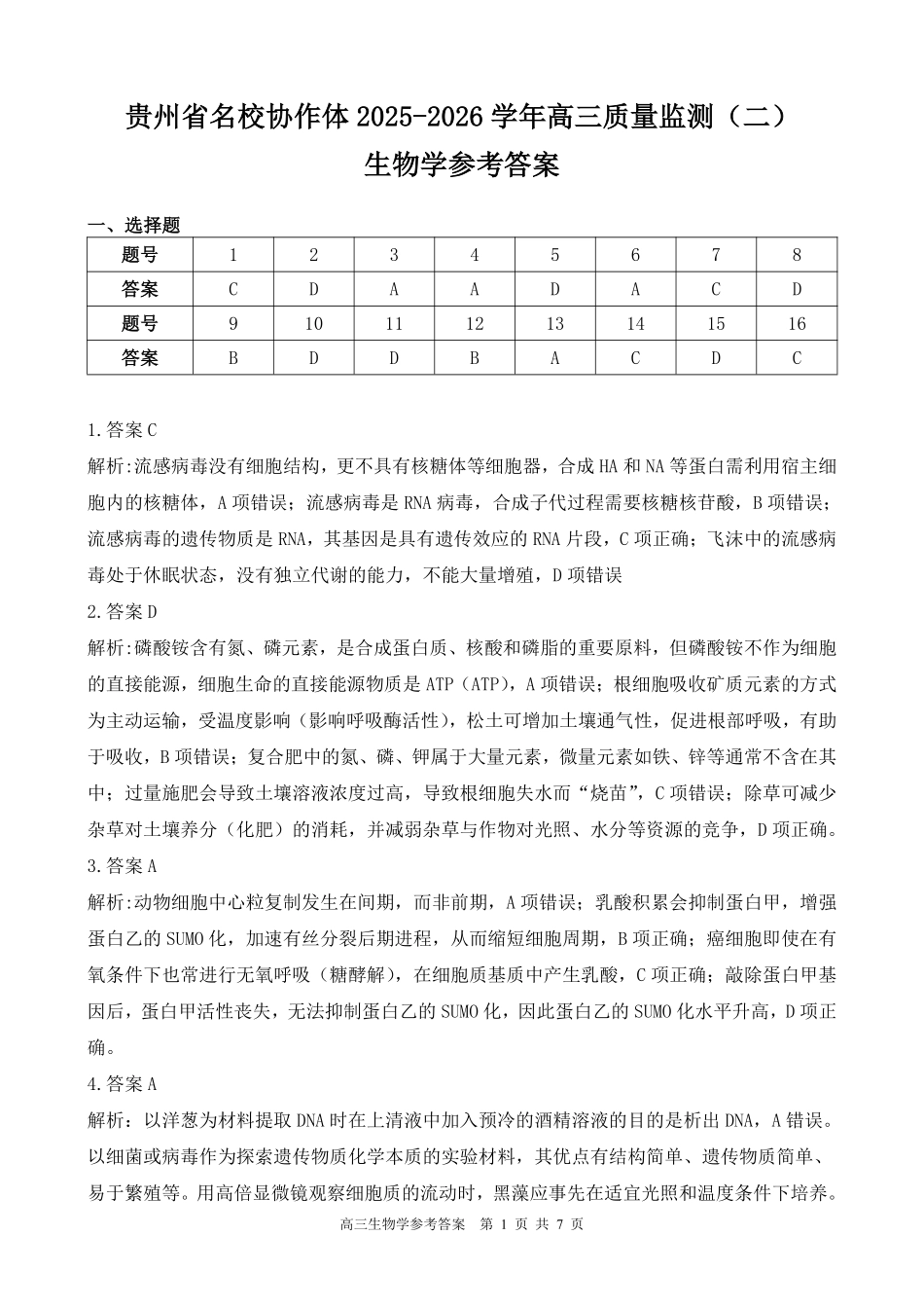 生物学试卷参考答案贵州省名校协作体2025-2026学年高三质量监测(二)(12.22-12.23).pdf_第1页