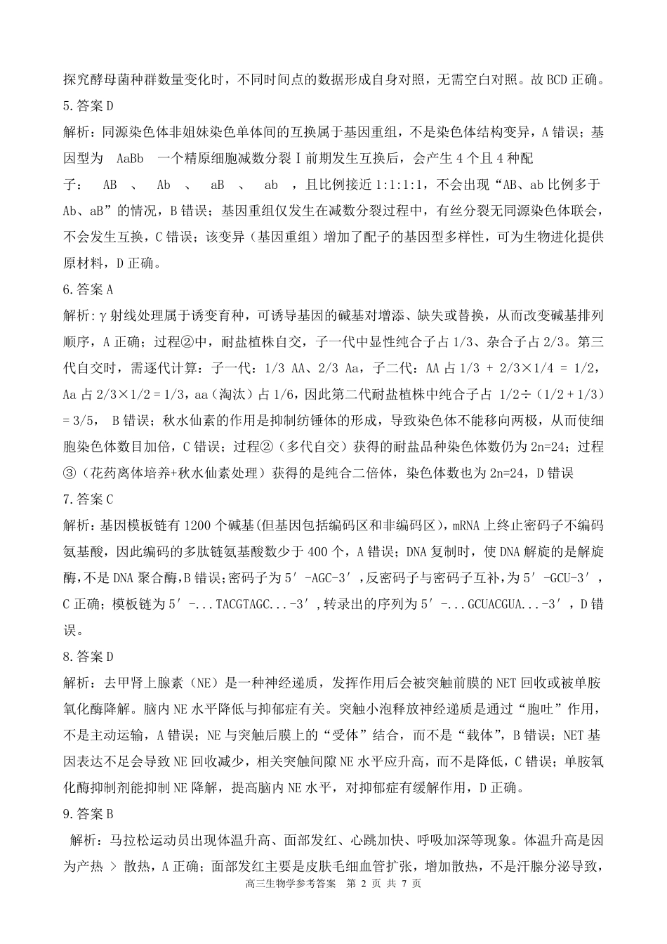 生物学试卷参考答案贵州省名校协作体2025-2026学年高三质量监测(二)(12.22-12.23).pdf_第2页