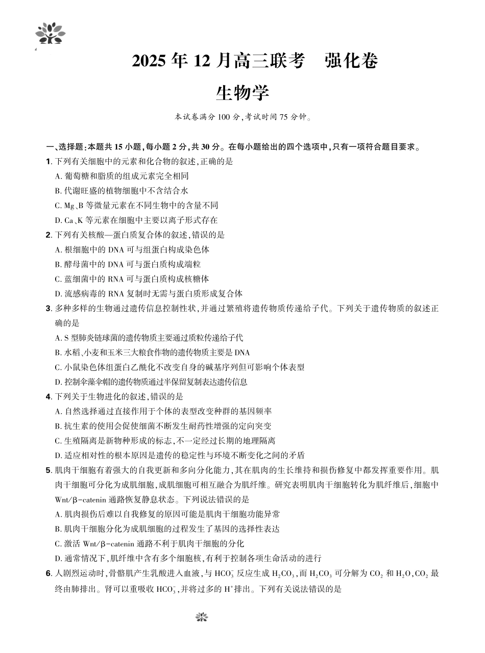 生物学试卷东北三省精准教学联盟2025年12月高三联考(强化卷)(12.17-12.18).pdf_第1页