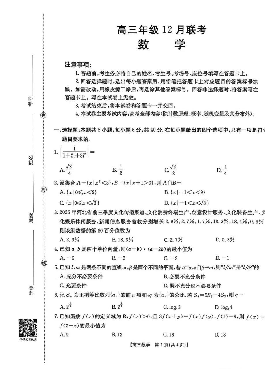 数学试卷()河北省金太阳2026届高三年级上学期12月联考()(12.22-12.23).pdf_第1页