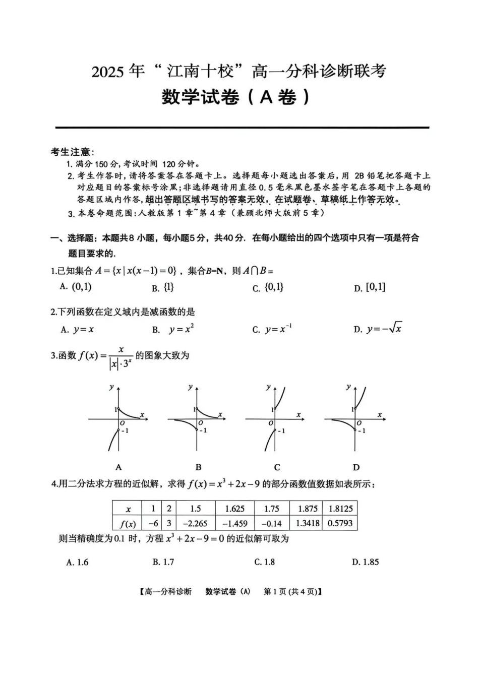 数学试卷(A卷)安徽省2025年江南十校高一年级12月份分科诊断联考(12.23-12.24).pdf_第1页