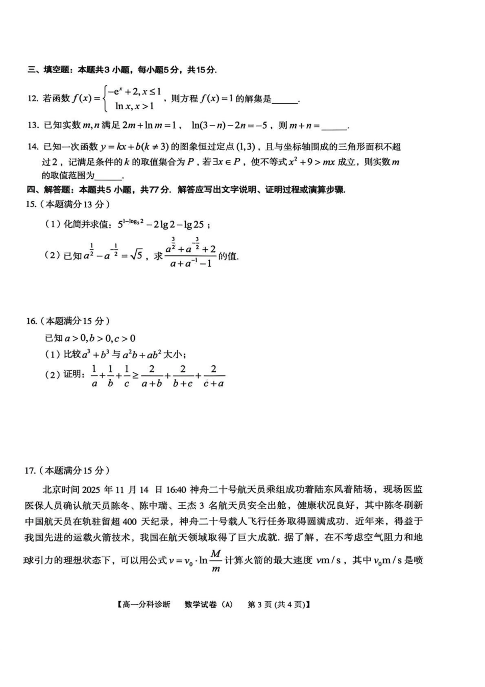 数学试卷(A卷)安徽省2025年江南十校高一年级12月份分科诊断联考(12.23-12.24).pdf_第3页