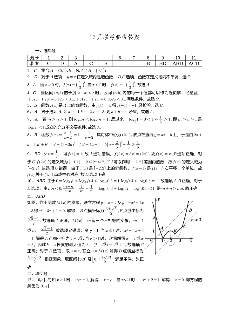 数学试卷(A卷)答案安徽省2025年江南十校高一年级12月份分科诊断联考(12.23-12.24).pdf_第1页