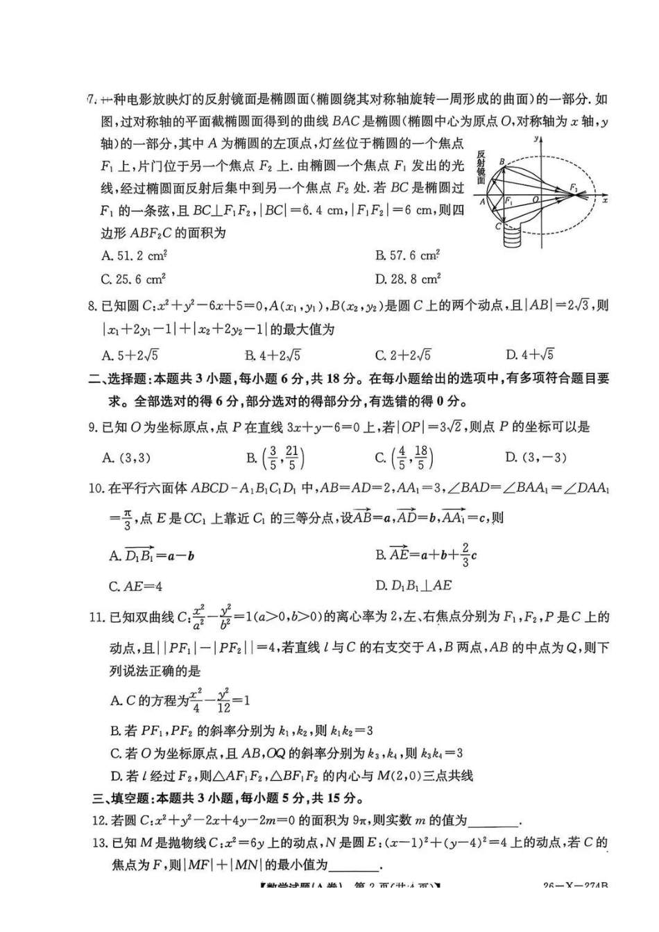 数学试卷(A卷)河南省TOP二十名校2027届高二年级十二月调研考试(12.17-12.18）.pdf_第2页