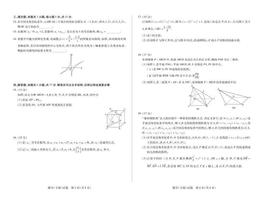 数学试卷(安徽版)安徽省部分学校（合肥六中）T-Y大联考2025-2026学年高二上学期12月联考（12.18-12.19）.pdf_第2页