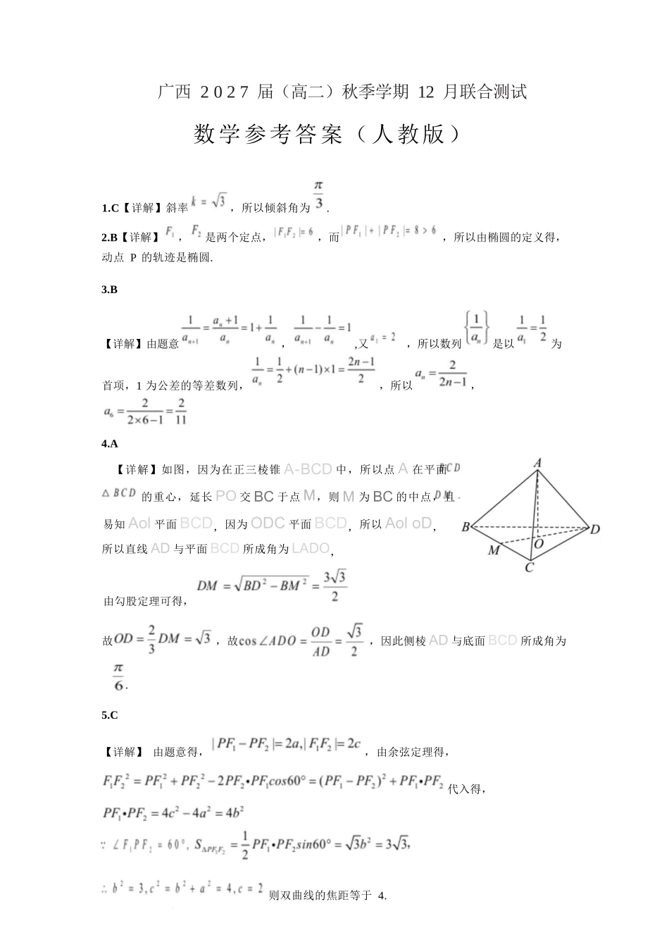 数学试卷(人教版)答案广西壮族自治区邕衡教育名校联盟广西2027届(高二)秋季学期12月联合测试(12.22-12.23).docx_第1页