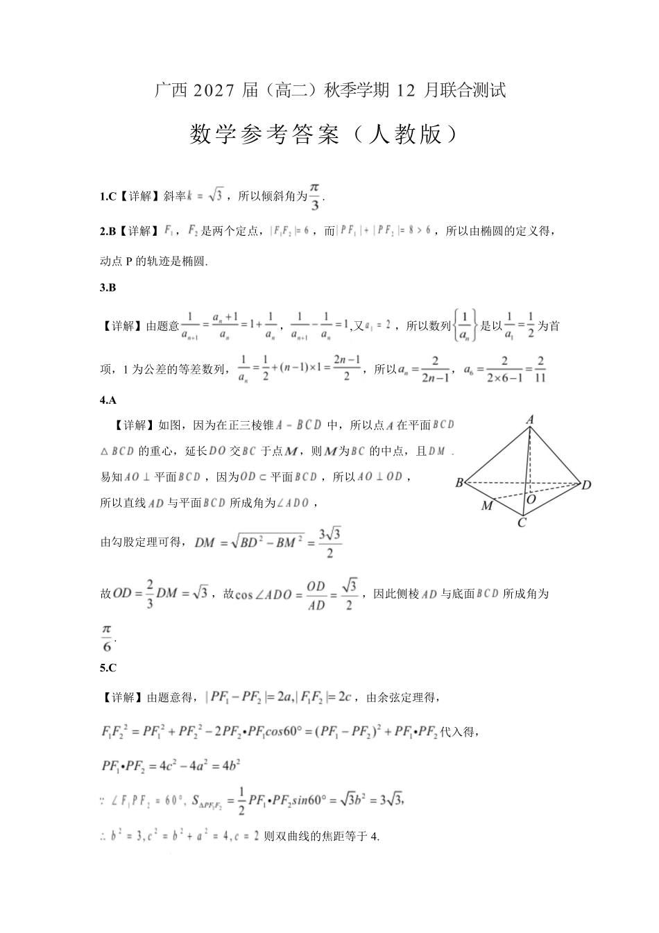 数学试卷(人教版)答案广西壮族自治区邕衡教育名校联盟广西2027届(高二)秋季学期12月联合测试(12.22-12.23).pdf_第1页