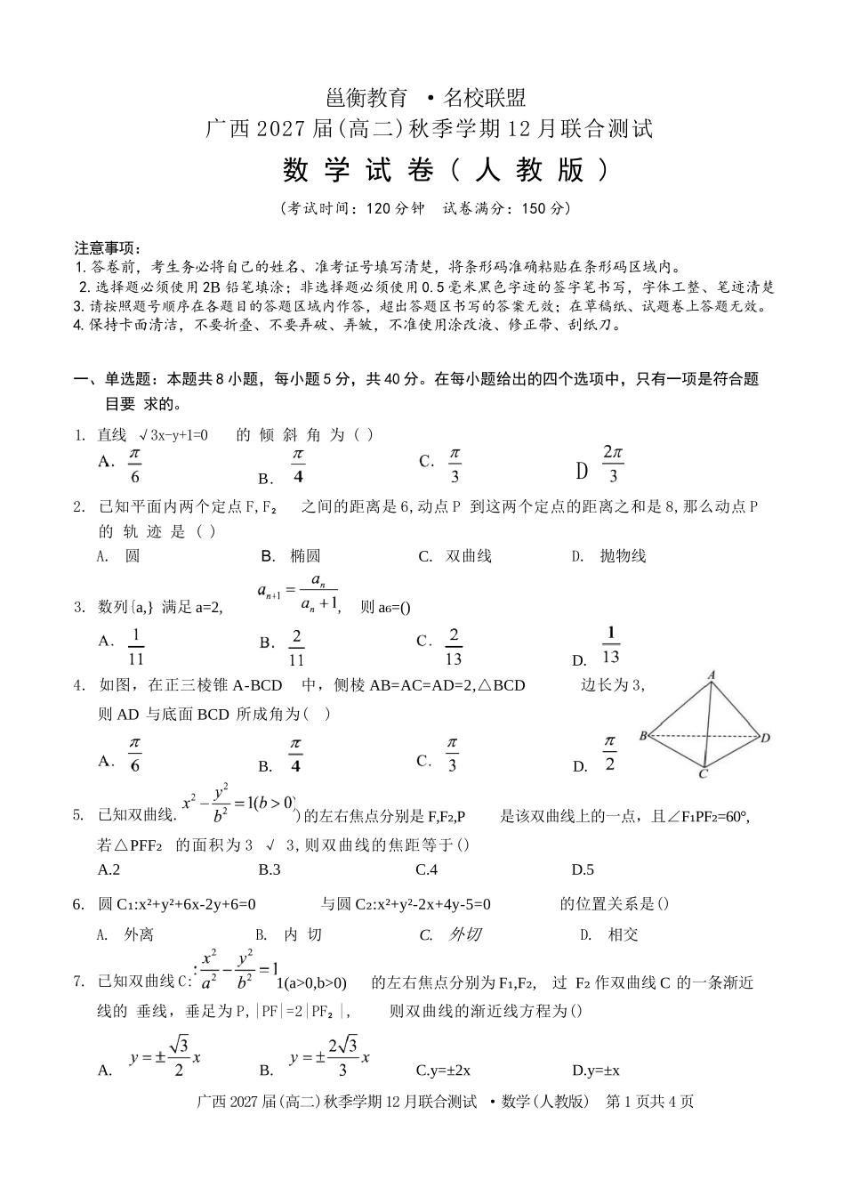 数学试卷(人教版)广西壮族自治区邕衡教育名校联盟广西2027届(高二)秋季学期12月联合测试(12.22-12.23).docx_第1页
