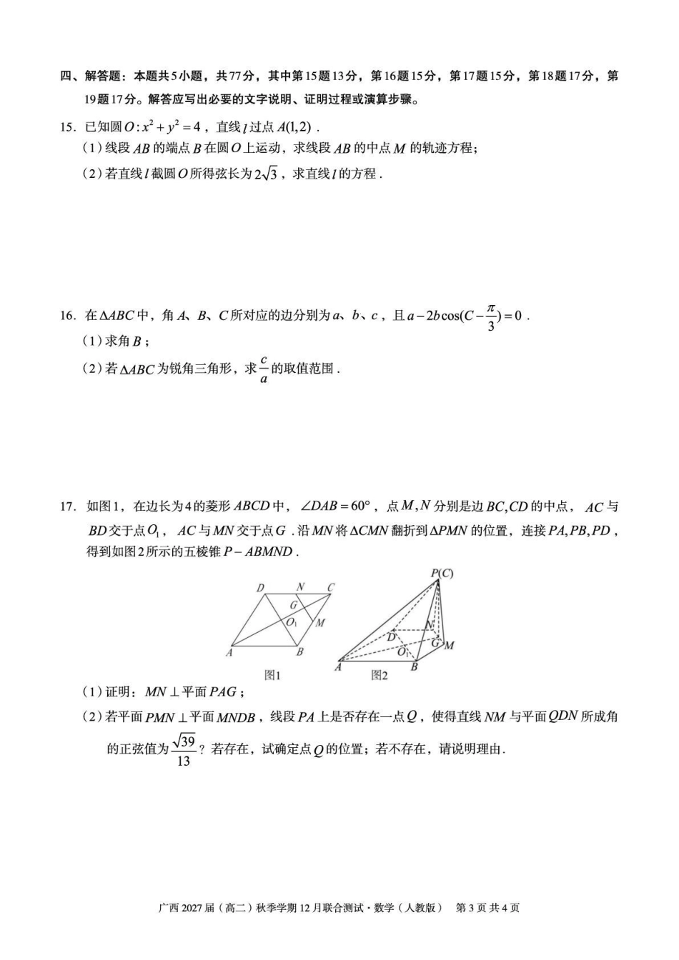 数学试卷(人教版)广西壮族自治区邕衡教育名校联盟广西2027届(高二)秋季学期12月联合测试(12.22-12.23).pdf_第3页