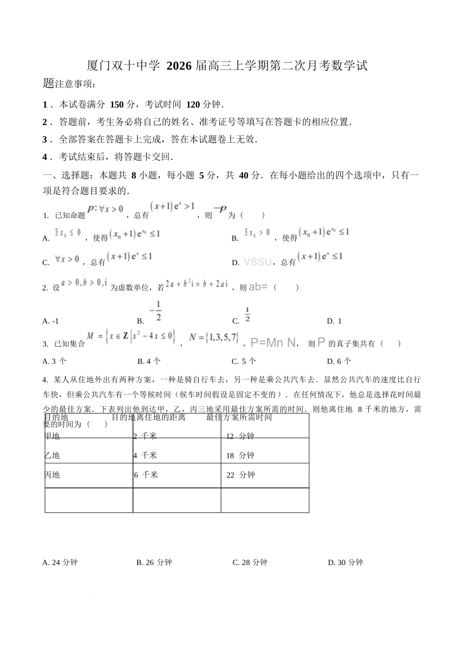 数学试卷+答案福建省厦门市厦门双十中学2026届高三第一学期第二次月考(12月)(12.18-12.19).docx_第1页