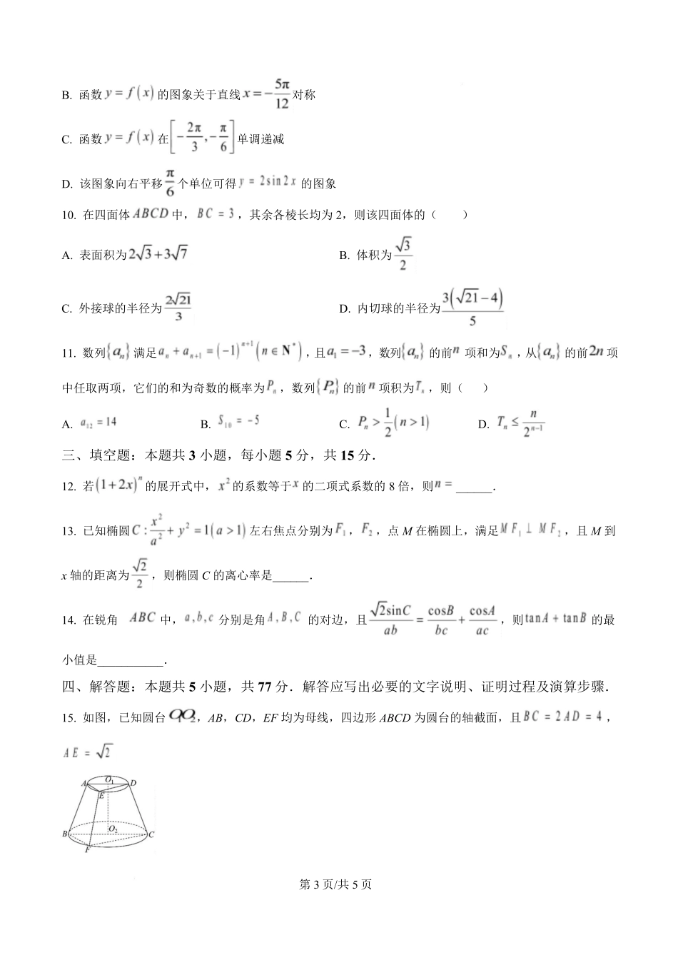 数学试卷+答案福建省厦门市厦门双十中学2026届高三第一学期第二次月考(12月)(12.18-12.19).pdf_第3页