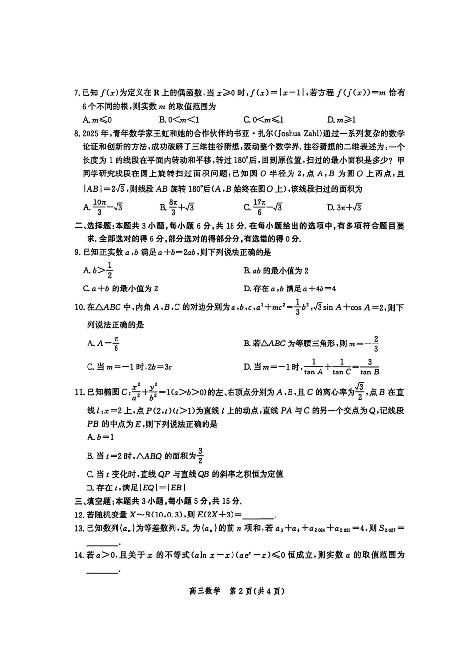 数学试卷+答案河北爱英才大数据联考暨河北省2026届高三年级大数据应用调研联合测评（IV）(12.17-12.18).pdf_第2页