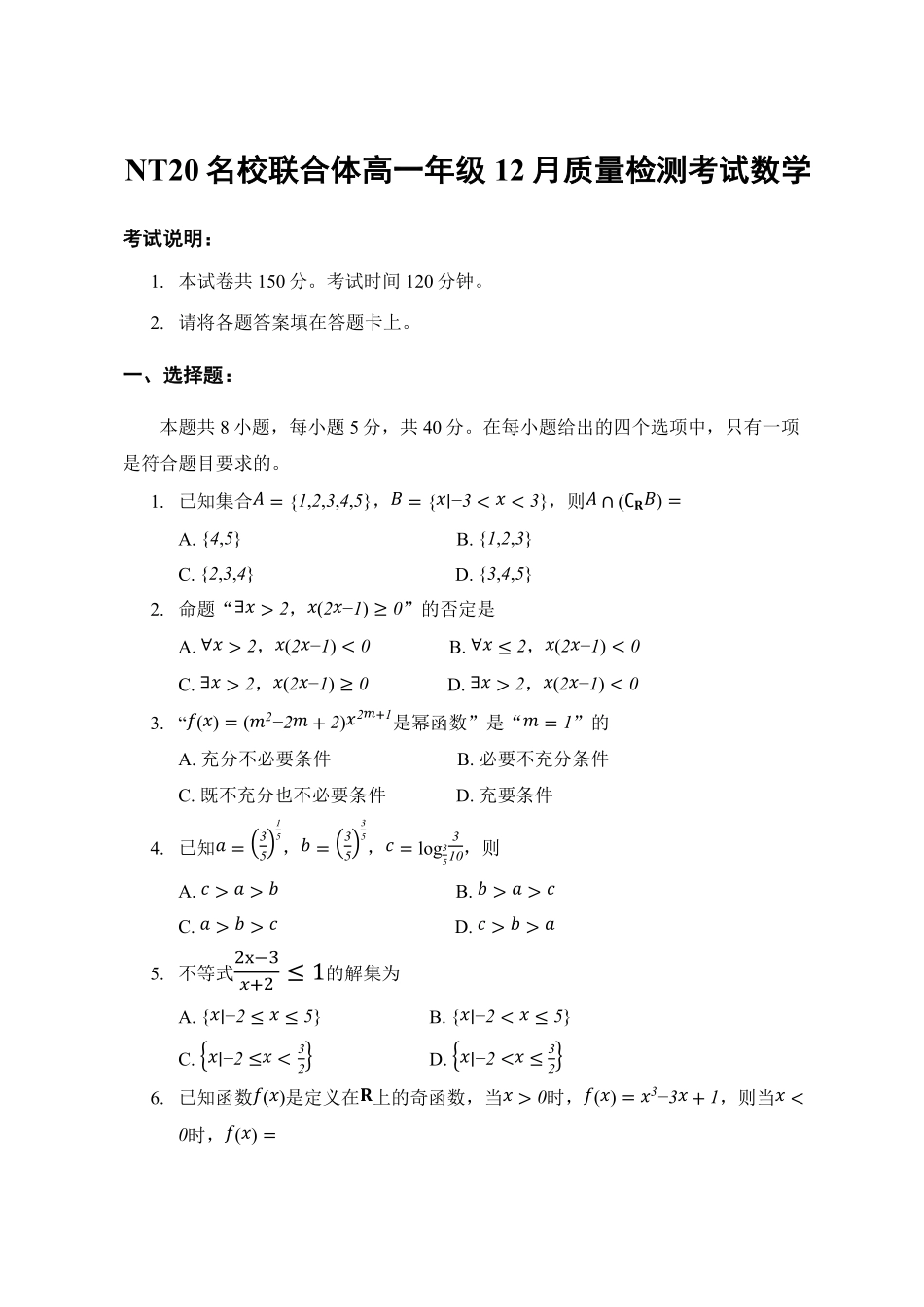 数学试卷+答案河北省张家口市邯郸市NT20名校联合体2025-2026学年高一年级上学期12月质量检测(12.15-12.16).pdf_第1页