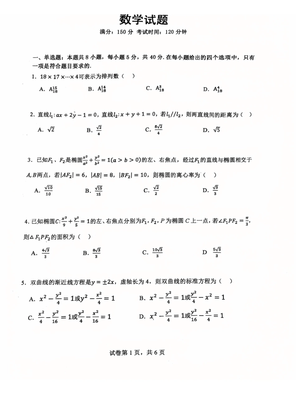 数学试卷+答案辽宁省大连市第八中学2025-2026学年度上学期高二年级12月阶段测试(12.11-12.12).pdf_第1页