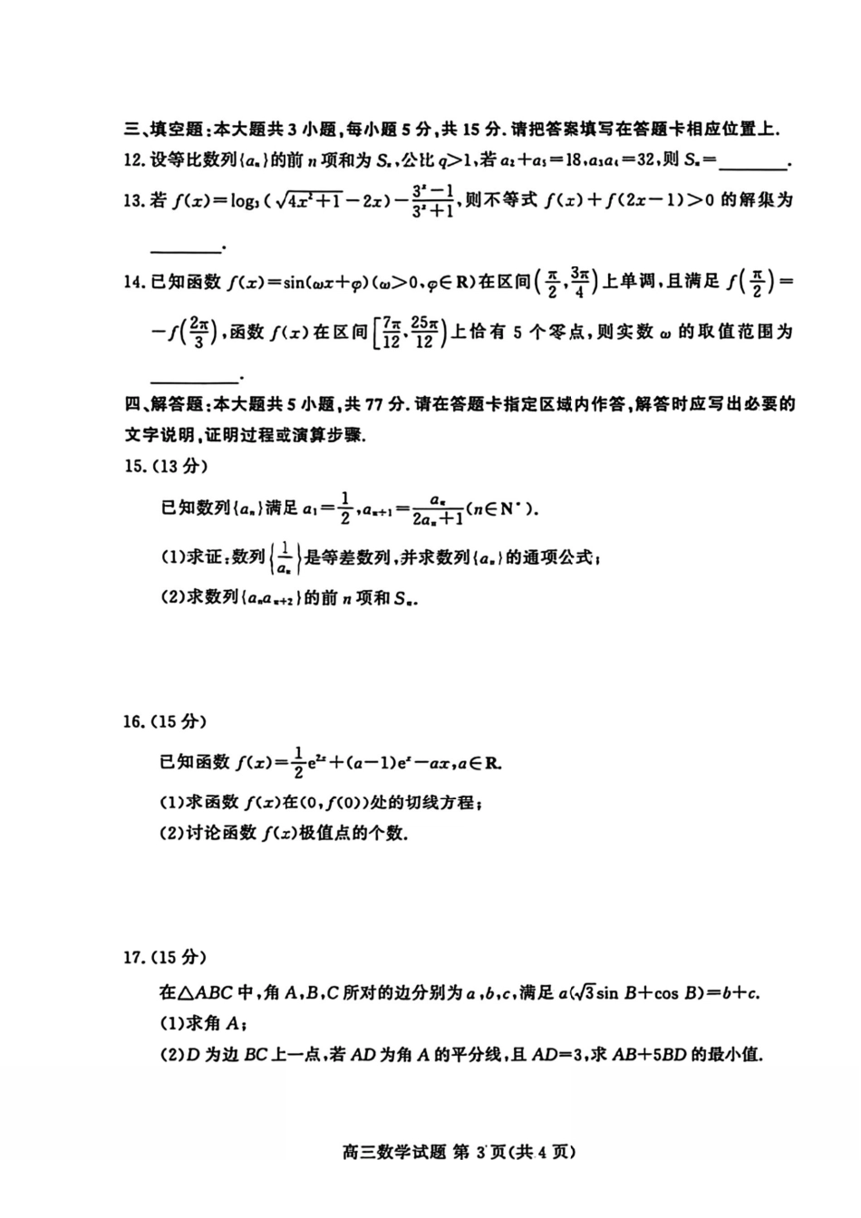 数学试卷+答案山东省山东高考质量测评联盟大联考2026届高三上学期12月联考(12.22-12.23).pdf_第3页