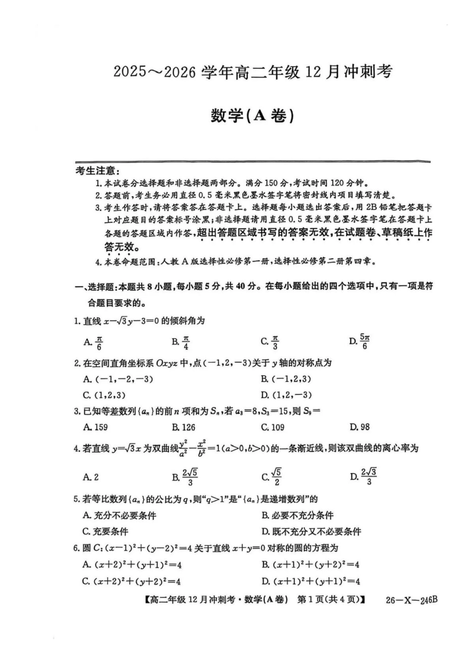 数学试卷+答案山西省吕梁市三晋卓越联盟20225-2026学年高二12月冲刺卷(26-X-246B)(12.22-12.23).docx_第1页